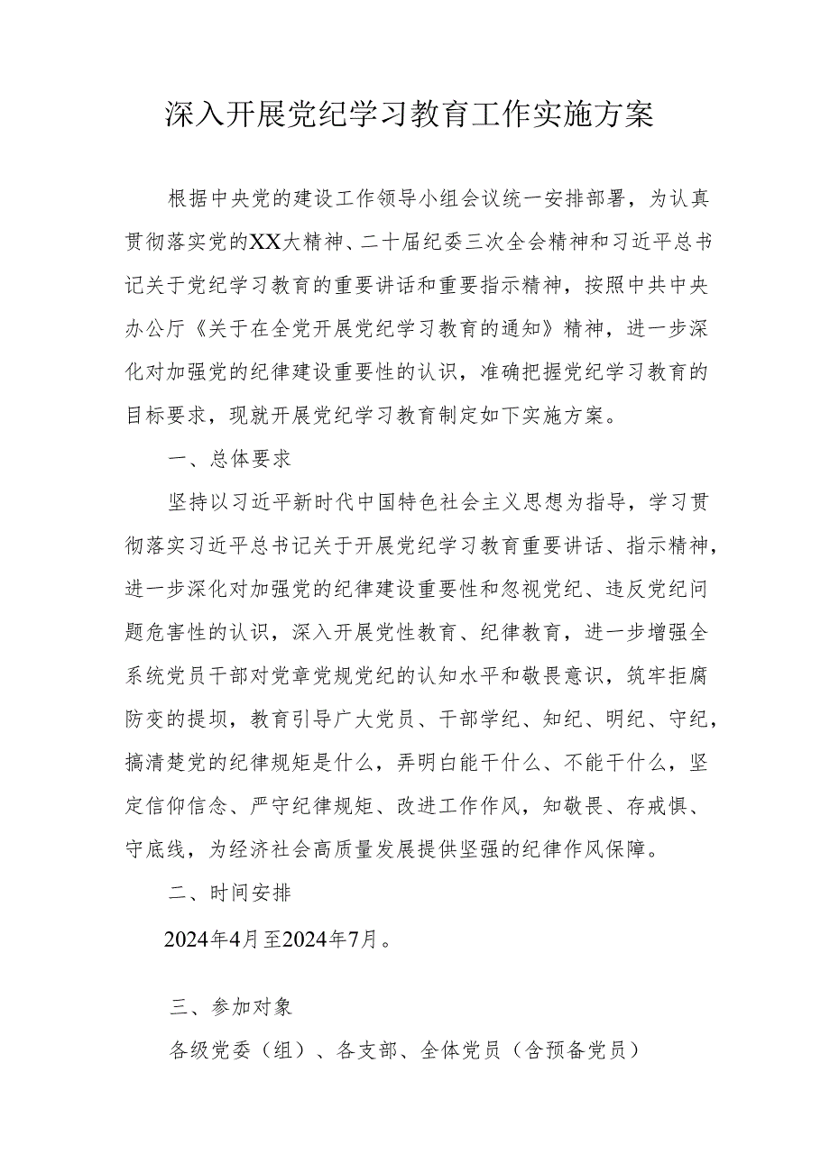 工信局开展党纪学习教育工作实施专项方案 合计5份.docx_第1页