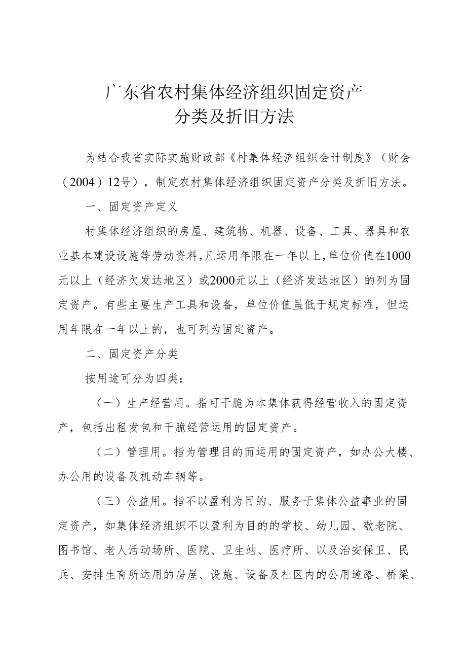 2广东省农村集体经济组织固定资产分类及折旧办法(4月15日).docx_第1页