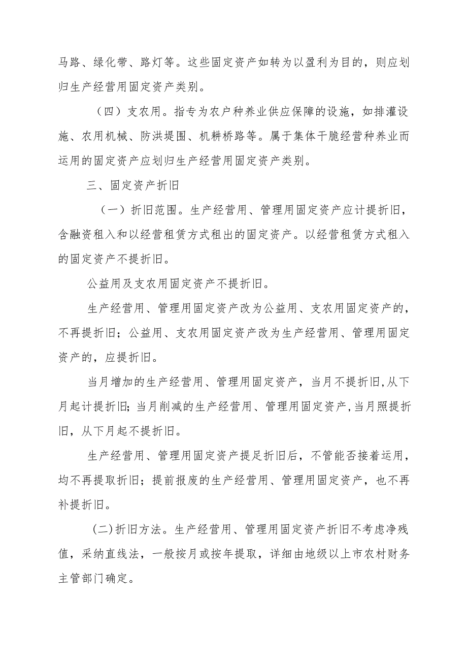 2广东省农村集体经济组织固定资产分类及折旧办法(4月15日).docx_第2页