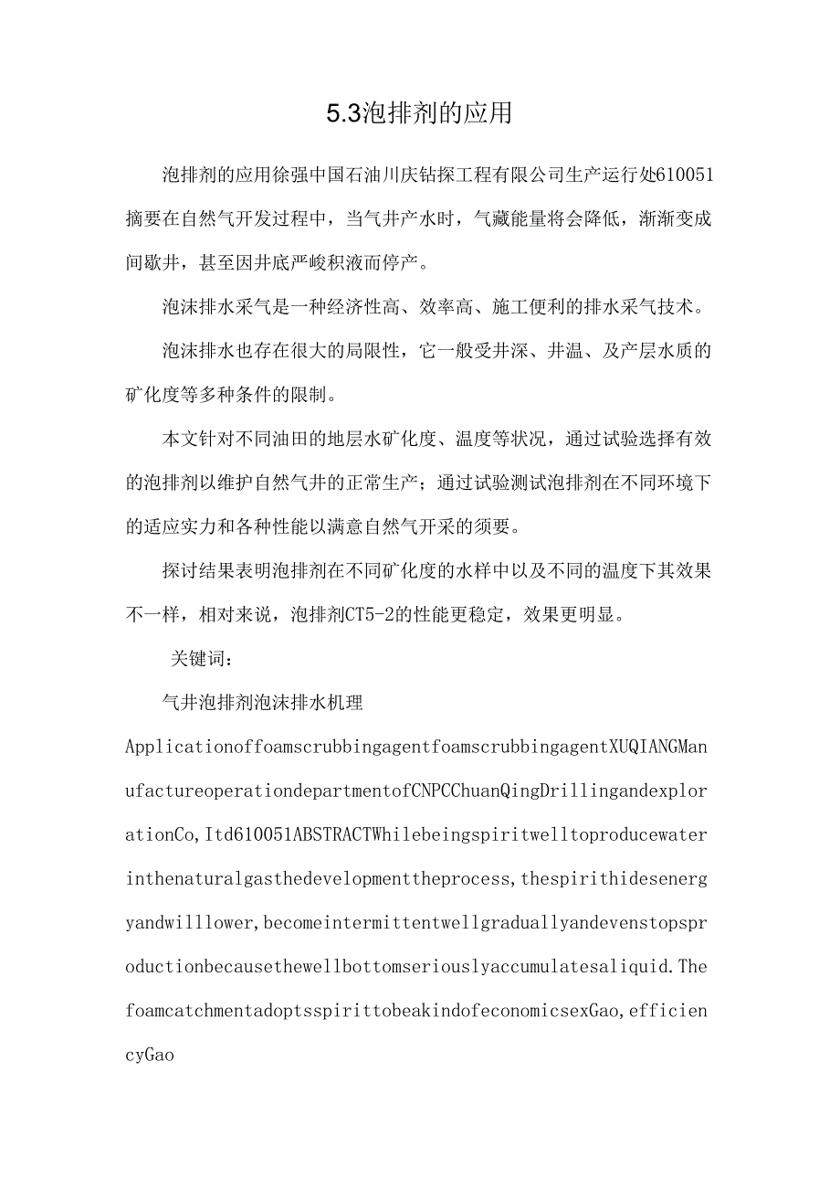 5.3泡排剂的应用.docx_第1页