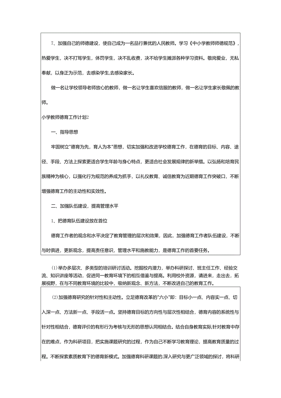 2024年小学教师德育工作计划.docx_第3页