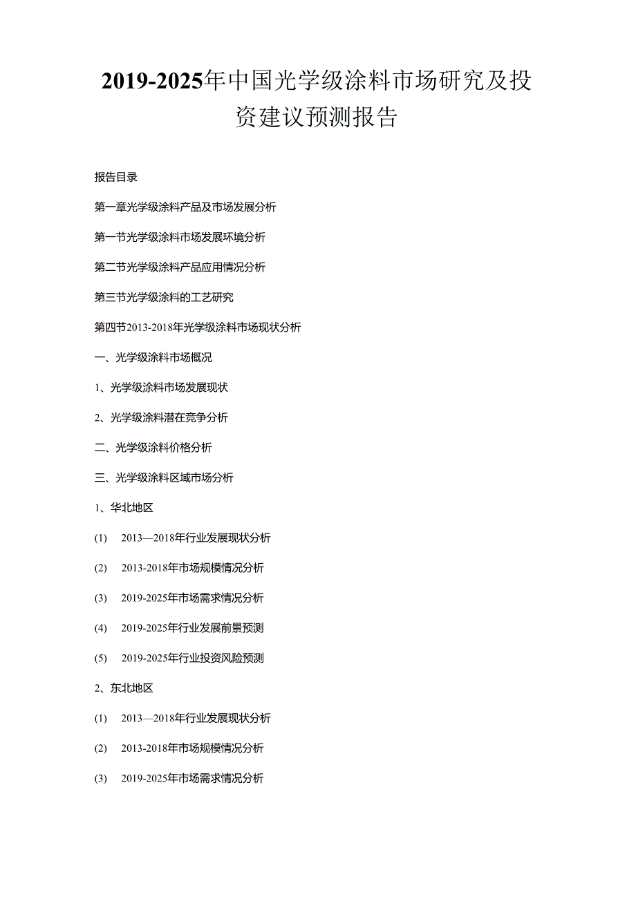 2019-2025年中国光学级涂料市场研究及投资建议预测报告.docx_第1页