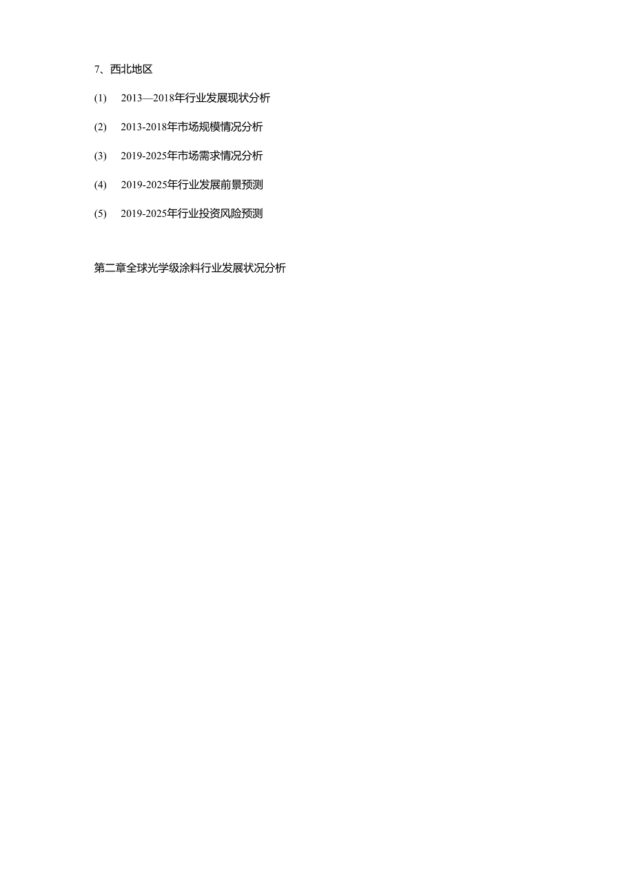 2019-2025年中国光学级涂料市场研究及投资建议预测报告.docx_第3页