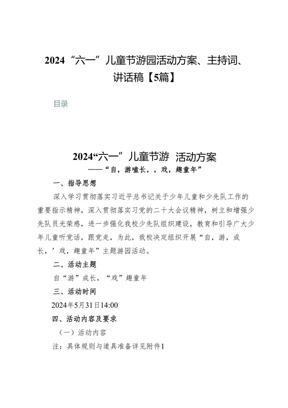 2024“六一”儿童节游园活动方案、主持词、讲话稿【5篇】.docx_第1页