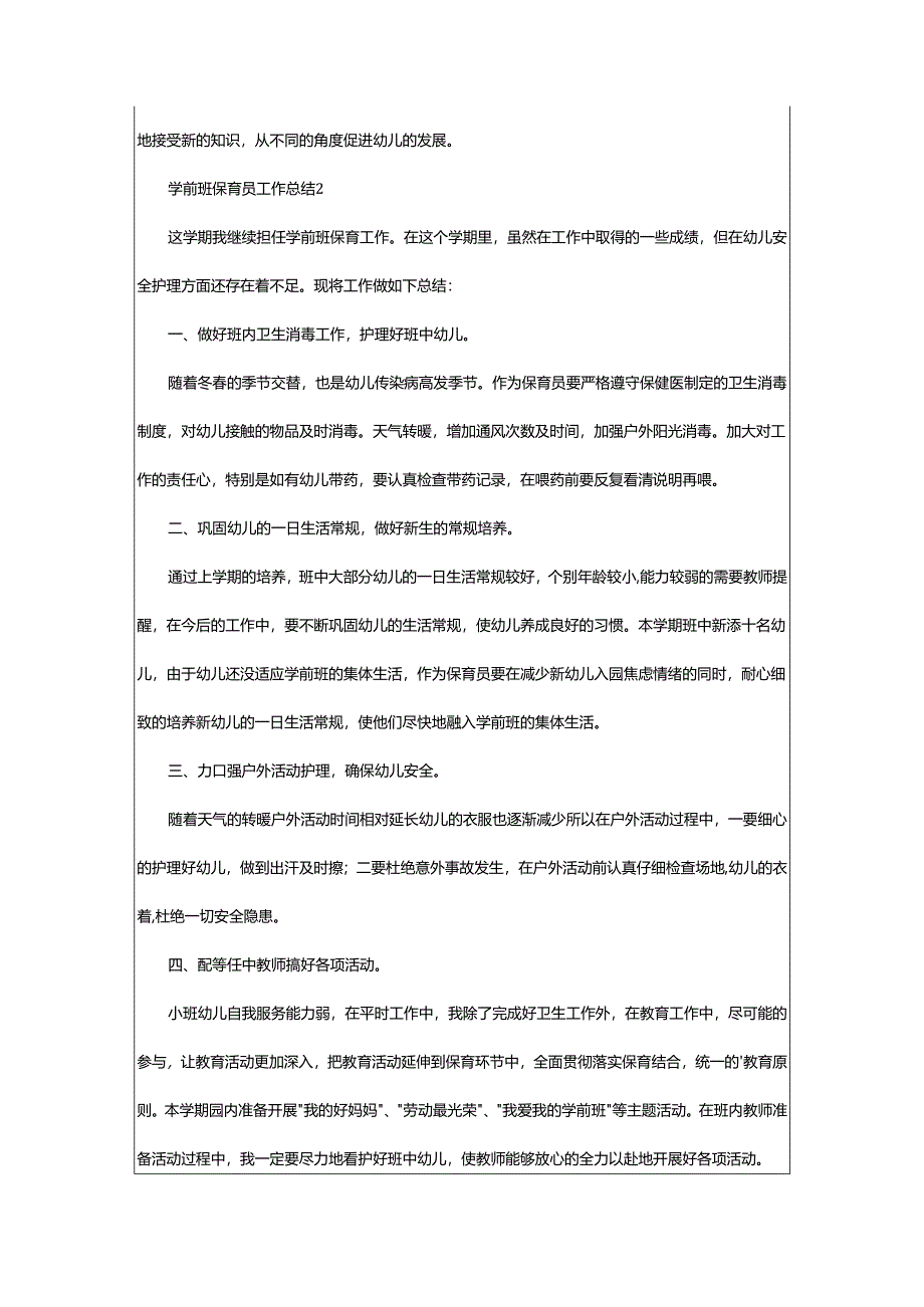 2024年学前班保育员工作总结.docx_第2页