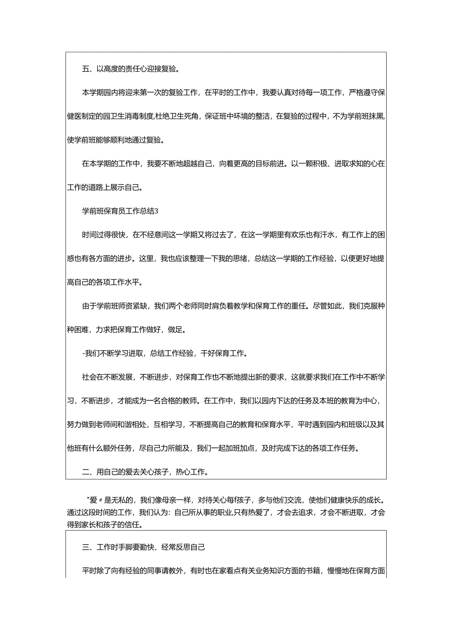 2024年学前班保育员工作总结.docx_第3页