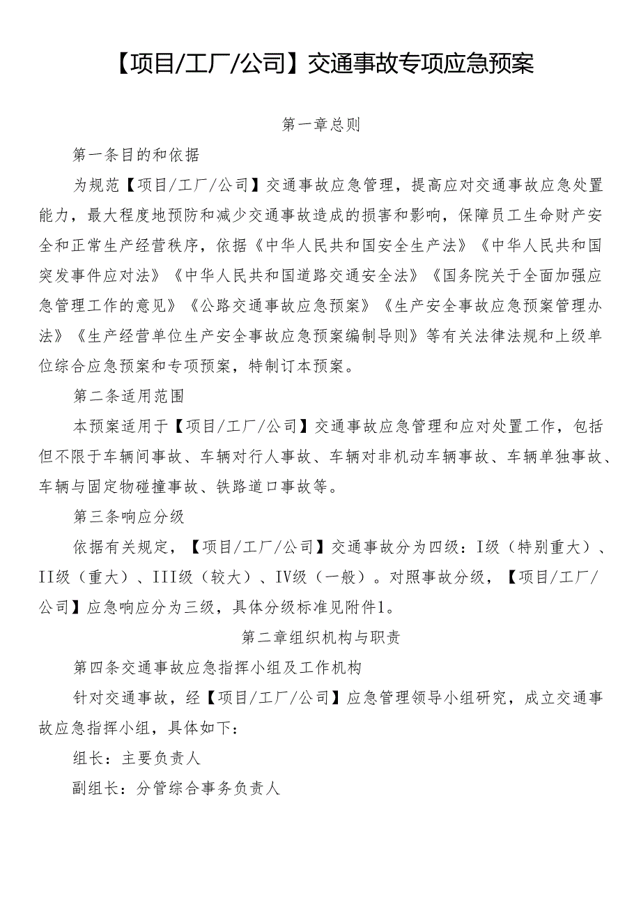 交通事故专项应急预案.docx_第1页