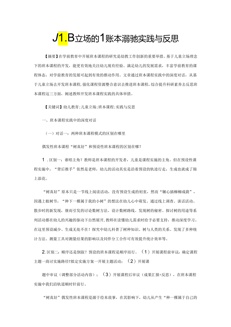 儿童立场的班本课程的实践与反思.docx_第1页