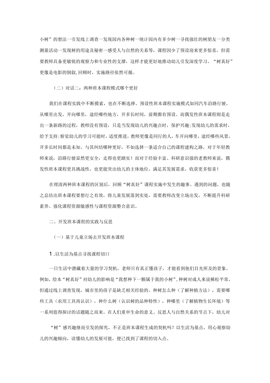 儿童立场的班本课程的实践与反思.docx_第2页