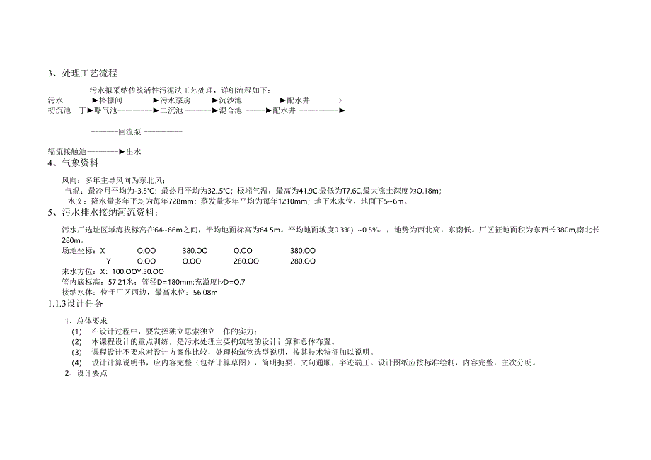 3万吨污水厂设计t.docx_第2页