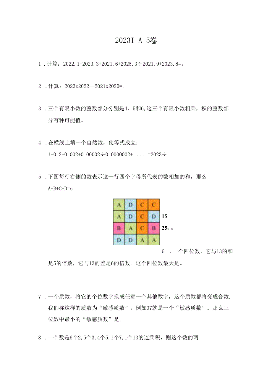 2023希望杯夏令营比赛试题个人赛——五年级.docx_第1页