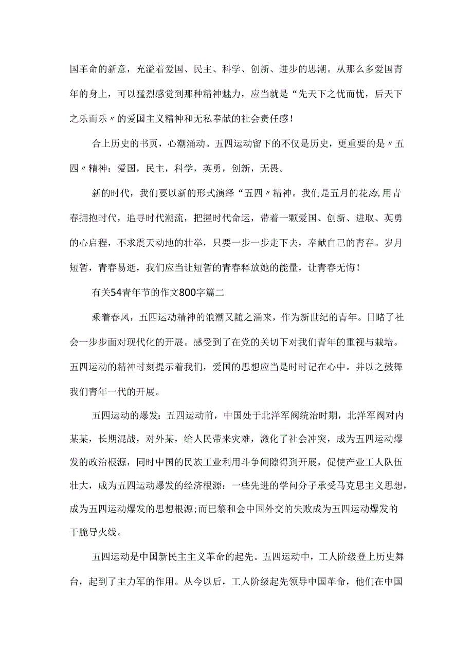 20xx有关54青年节的作文800字精选.docx_第2页