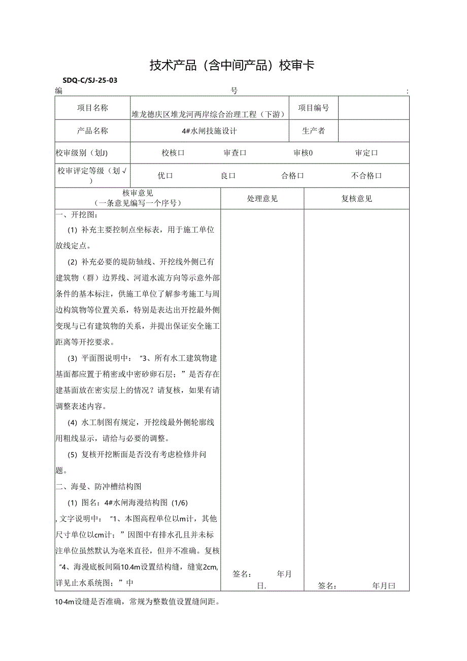 20210722 4#闸审核(宋光辉).docx_第1页