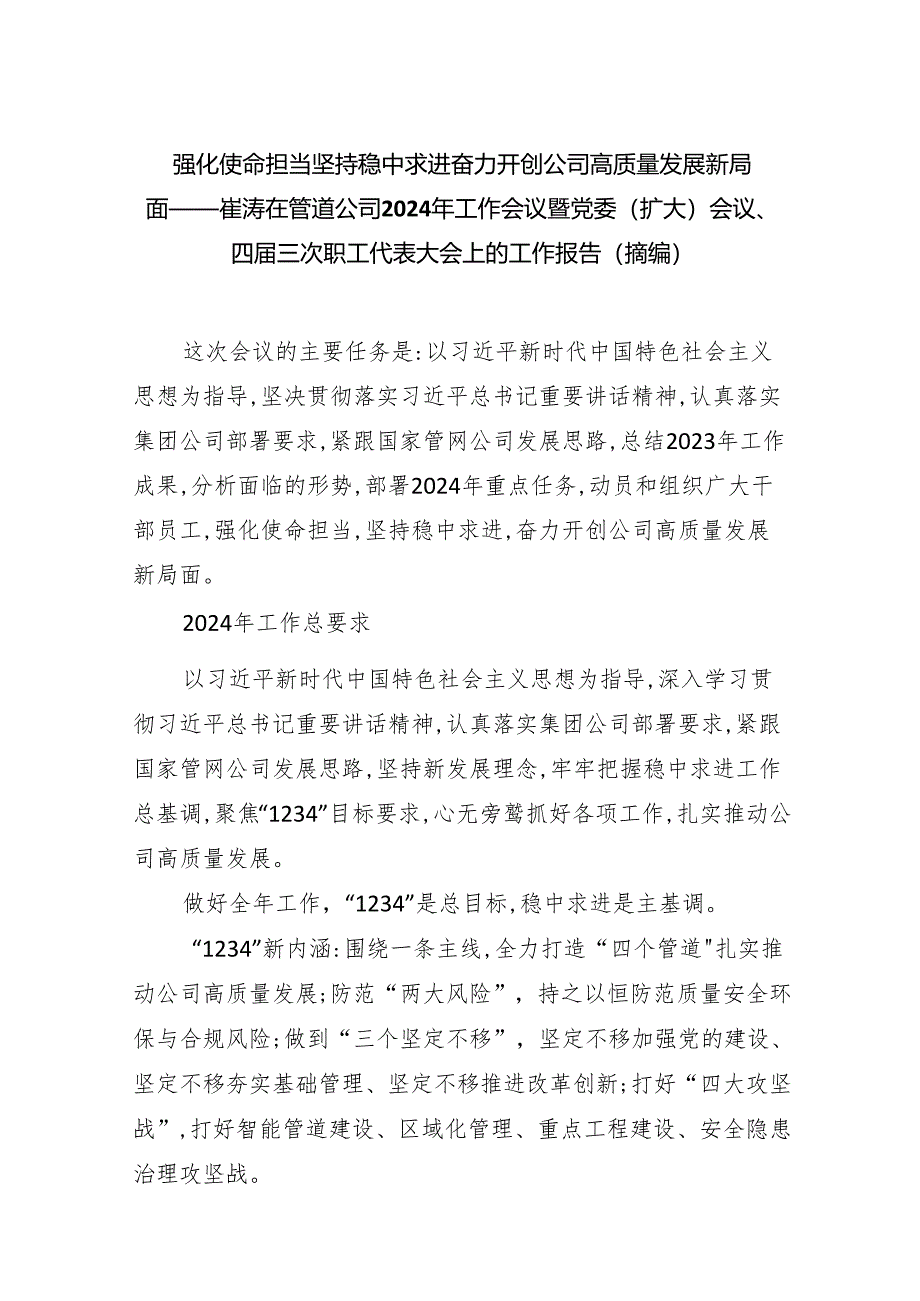 强化使命担当坚持稳中求进奋力开创公司高质量发展新局面——崔涛在管道公司2024年工作会议暨党委(扩大)会议、四届三次职工代表大会上的工.docx_第1页