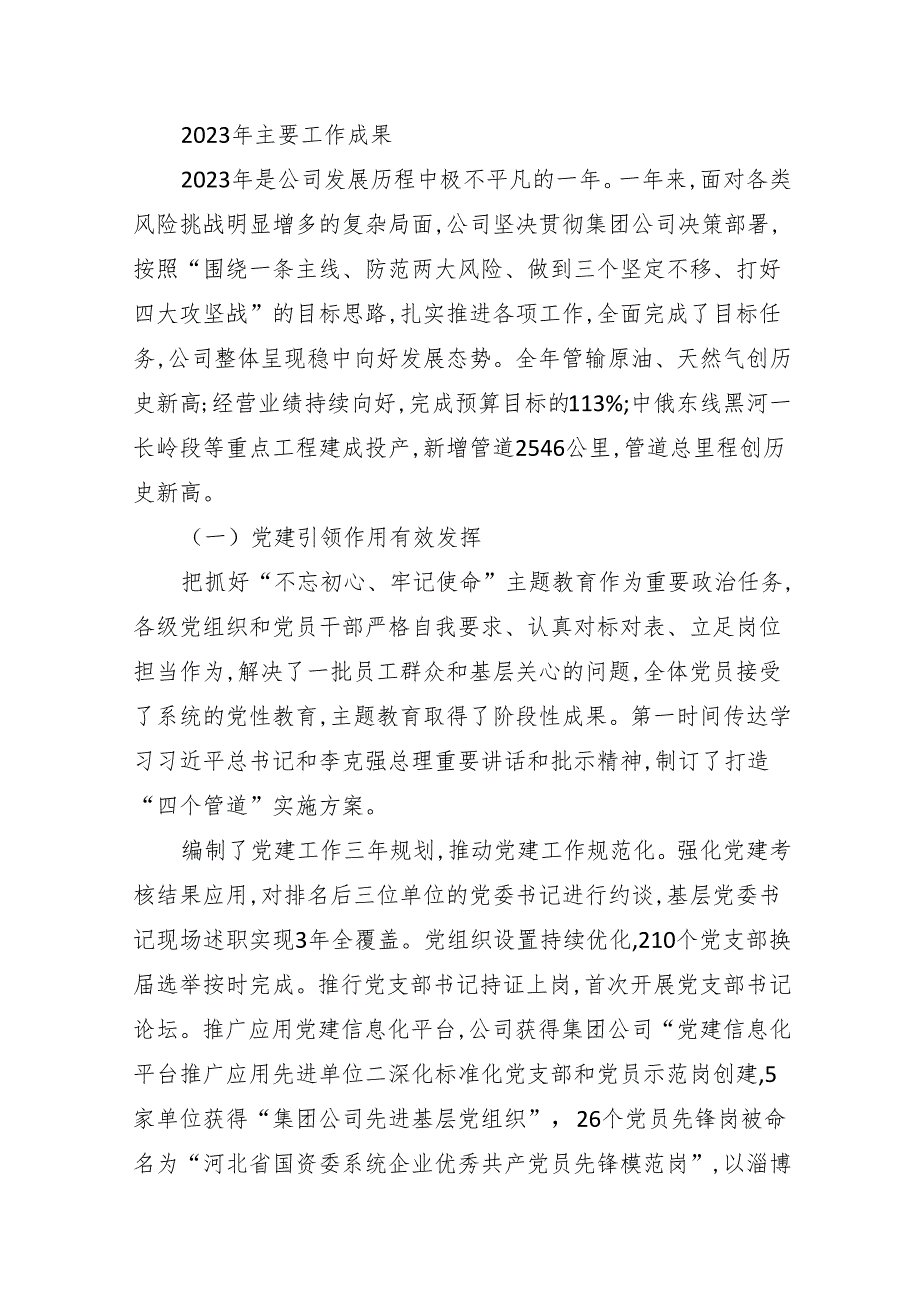 强化使命担当坚持稳中求进奋力开创公司高质量发展新局面——崔涛在管道公司2024年工作会议暨党委(扩大)会议、四届三次职工代表大会上的工.docx_第2页