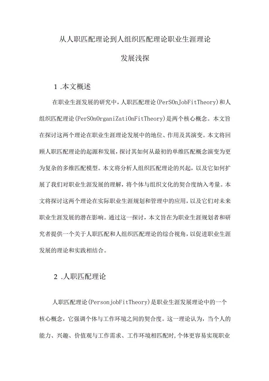 从人职匹配理论到人组织匹配理论职业生涯理论发展浅探.docx_第1页