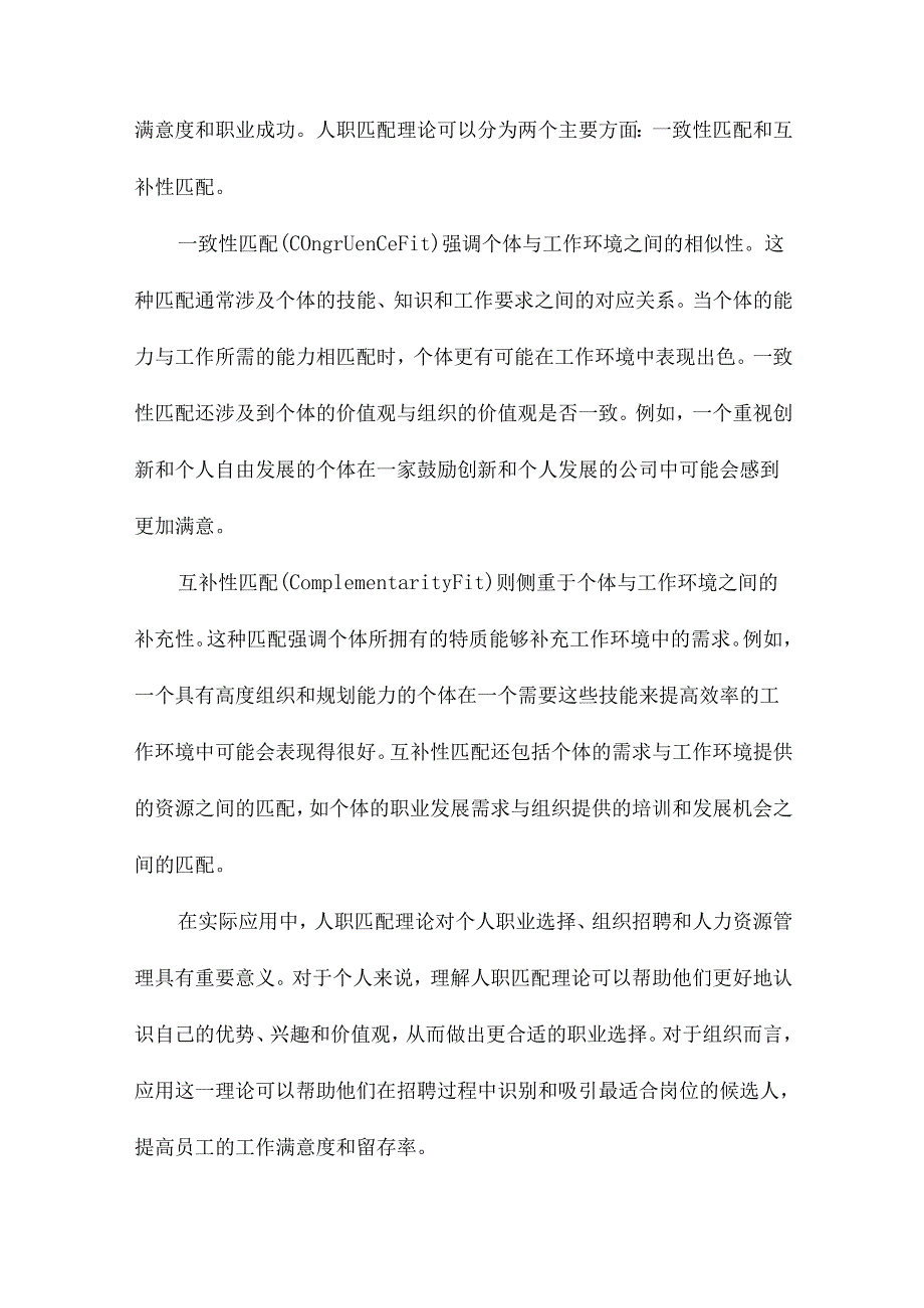 从人职匹配理论到人组织匹配理论职业生涯理论发展浅探.docx_第2页