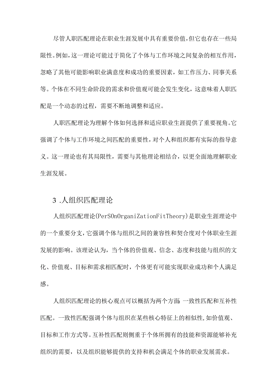 从人职匹配理论到人组织匹配理论职业生涯理论发展浅探.docx_第3页