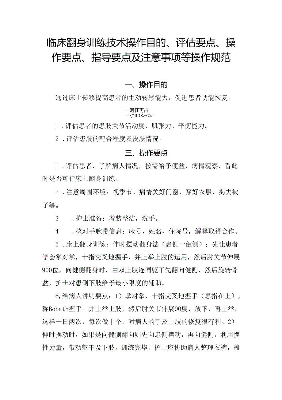 临床翻身训练技术操作目的、评估要点、操作要点、指导要点及注意事项等操作规范.docx_第1页