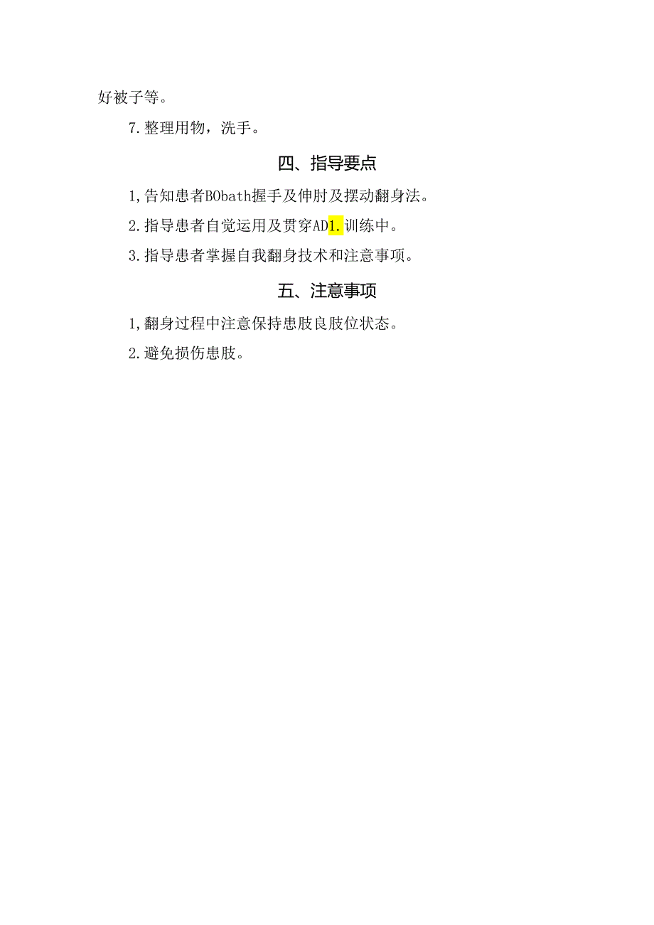 临床翻身训练技术操作目的、评估要点、操作要点、指导要点及注意事项等操作规范.docx_第2页