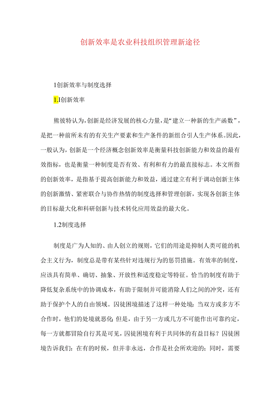 创新效率是农业科技组织管理新途径.docx_第1页