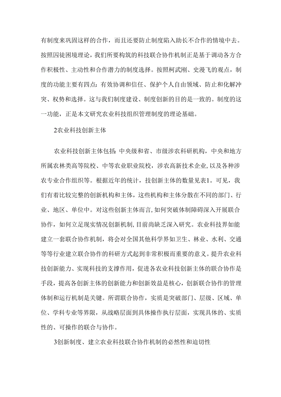 创新效率是农业科技组织管理新途径.docx_第2页