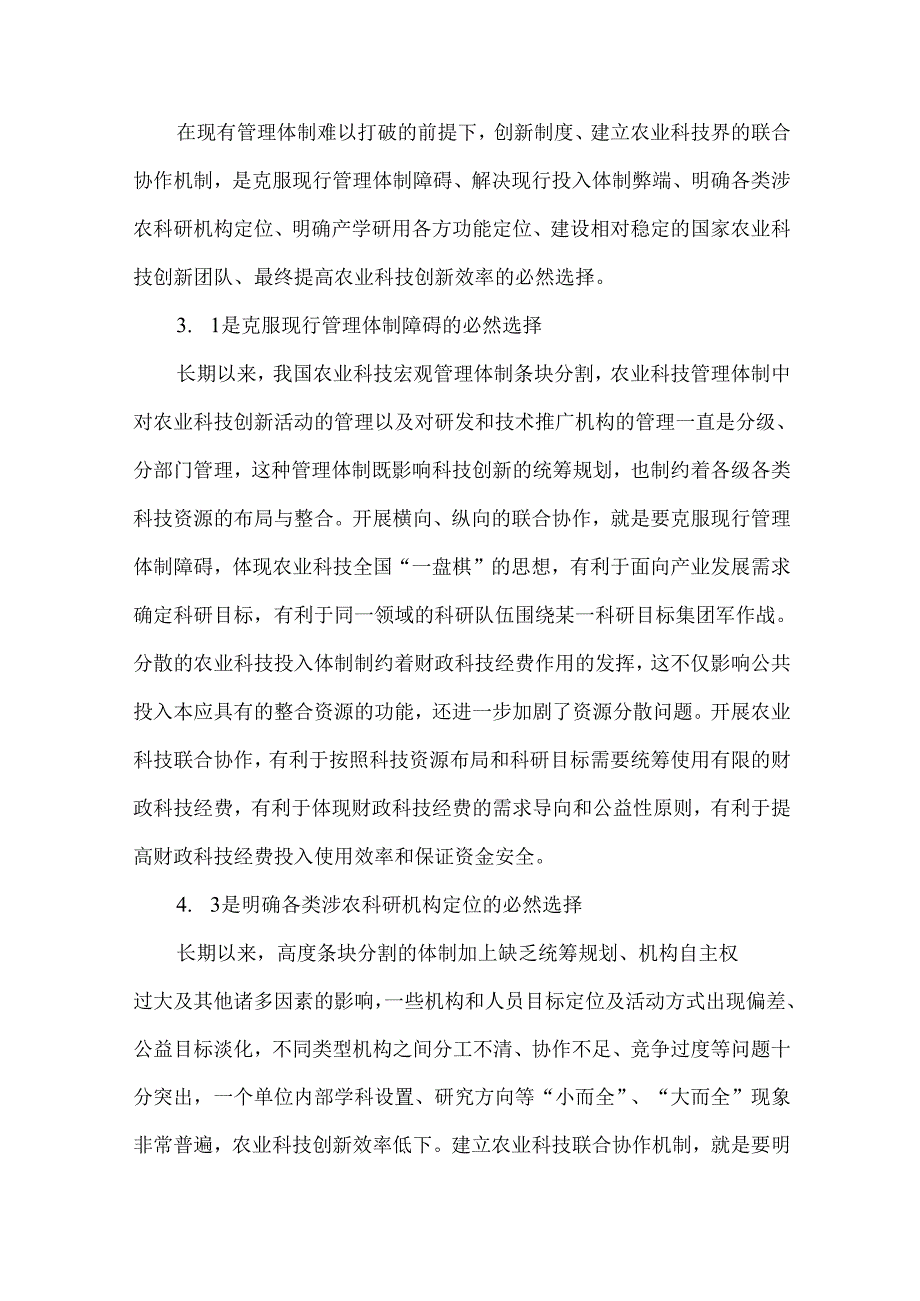 创新效率是农业科技组织管理新途径.docx_第3页