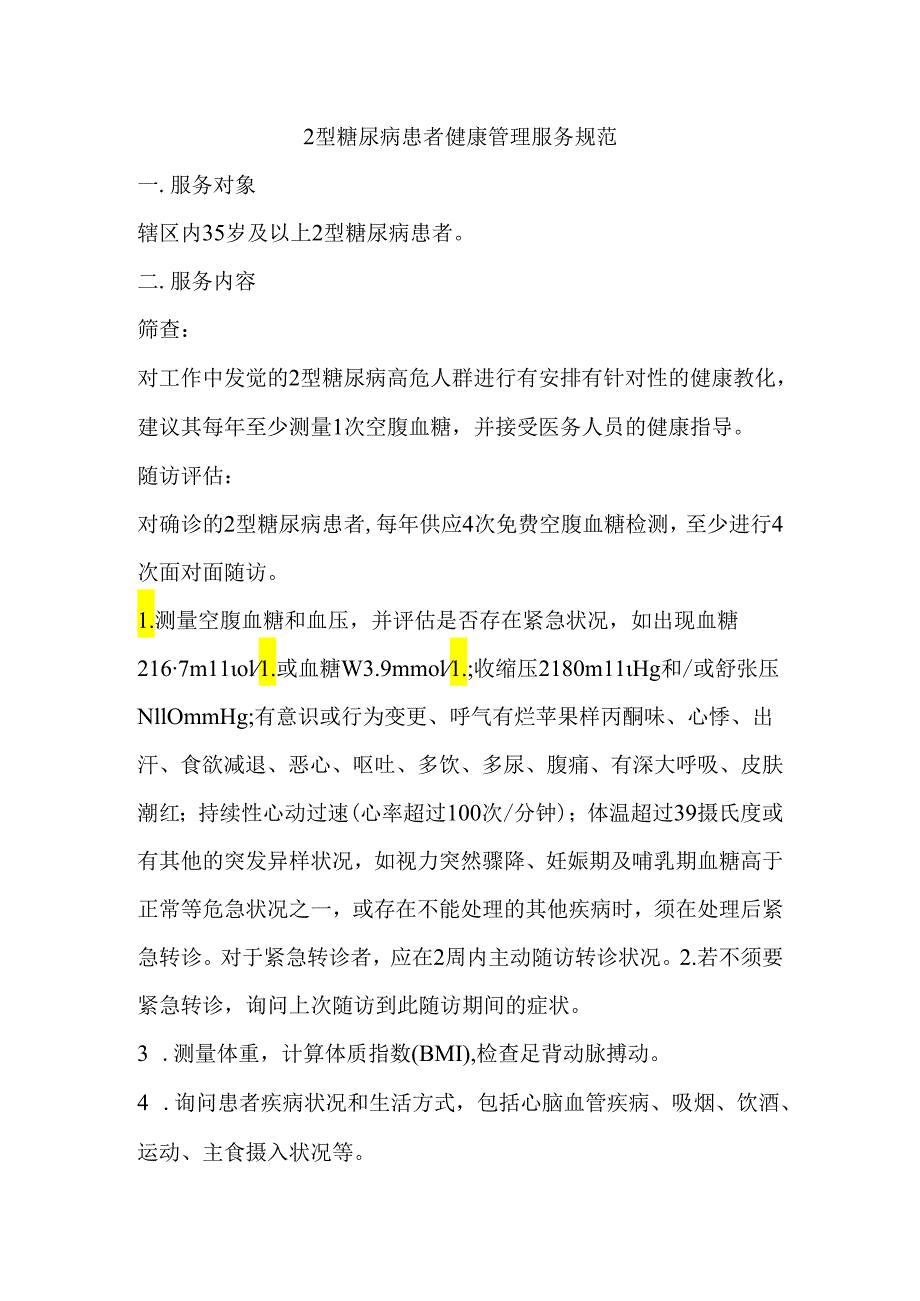 2型糖尿病患者健康管理服务规范.docx_第1页