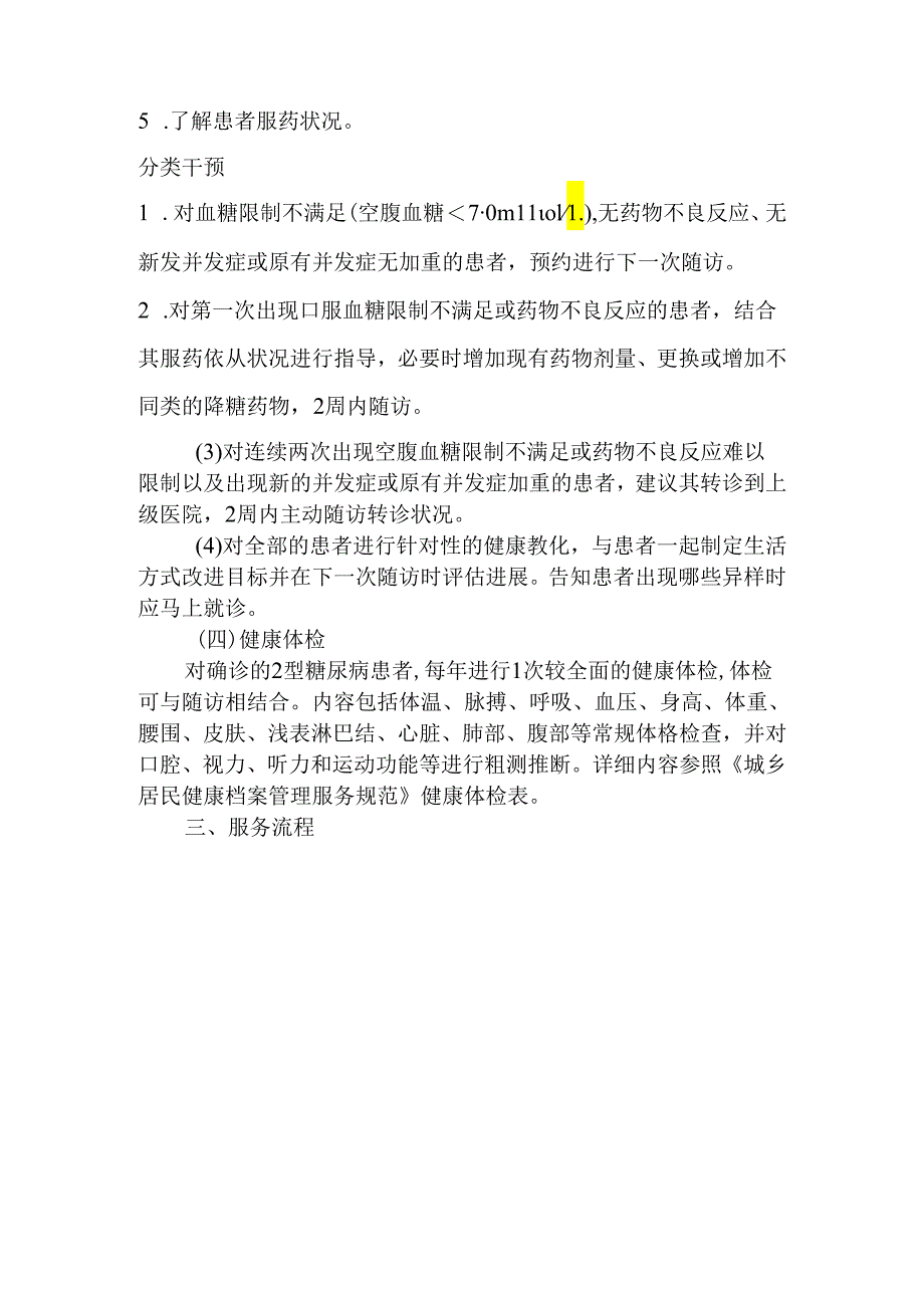 2型糖尿病患者健康管理服务规范.docx_第2页