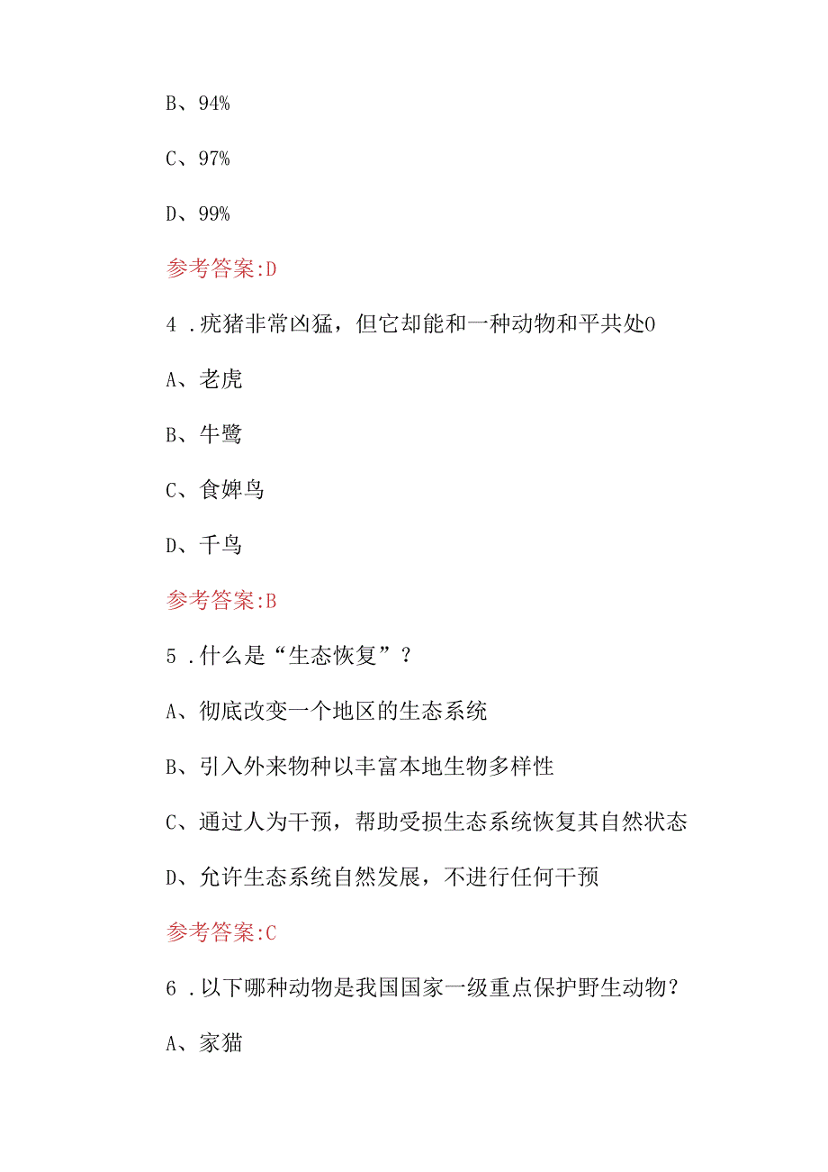 2024年全国野生动植物保护实施方法及措施等相关知识考试题库（附含答案）.docx_第2页