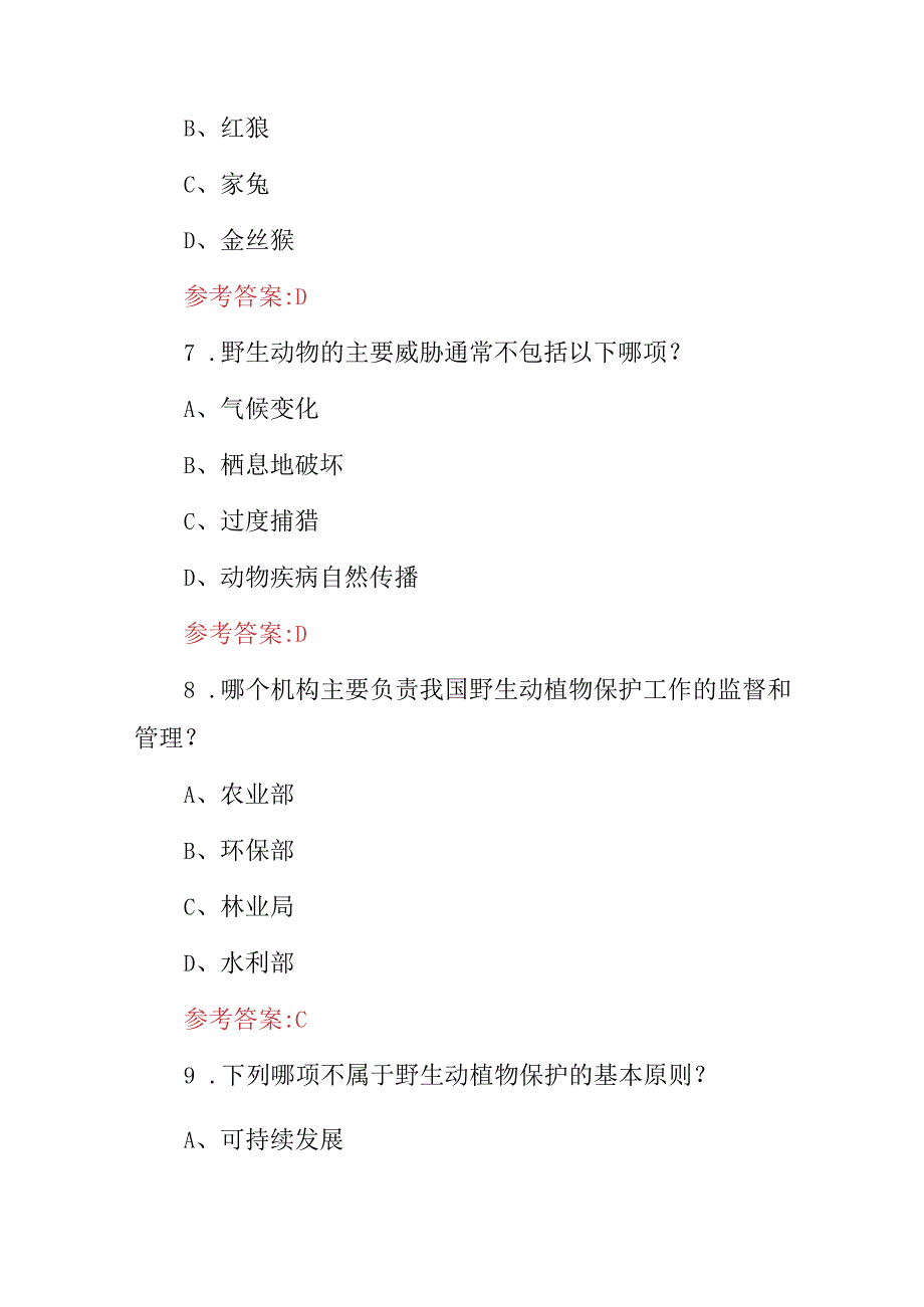 2024年全国野生动植物保护实施方法及措施等相关知识考试题库（附含答案）.docx_第3页