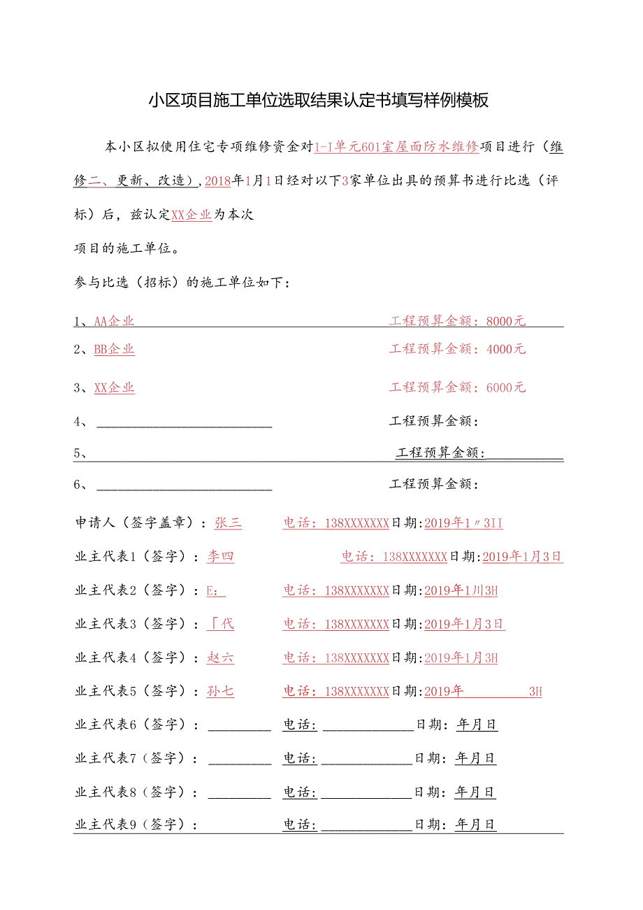 ____小区项目施工单位选取结果认定书填写样例模板.docx_第1页