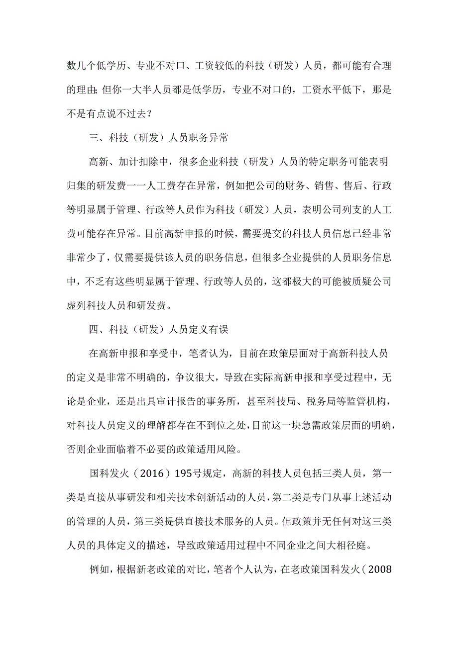 高新、研发费加计扣除中有关人工费的常见风险.docx_第2页