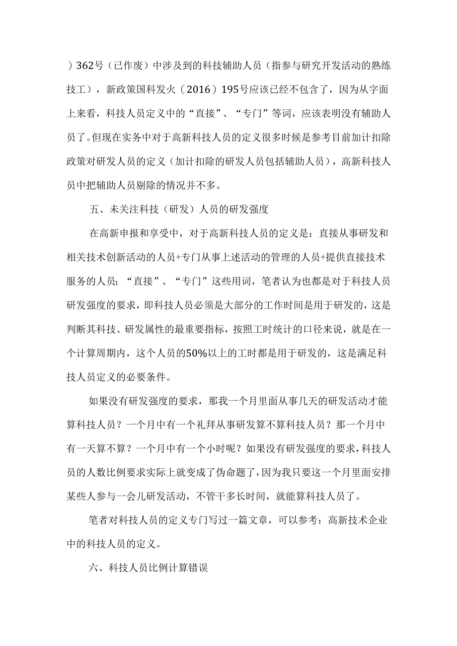 高新、研发费加计扣除中有关人工费的常见风险.docx_第3页