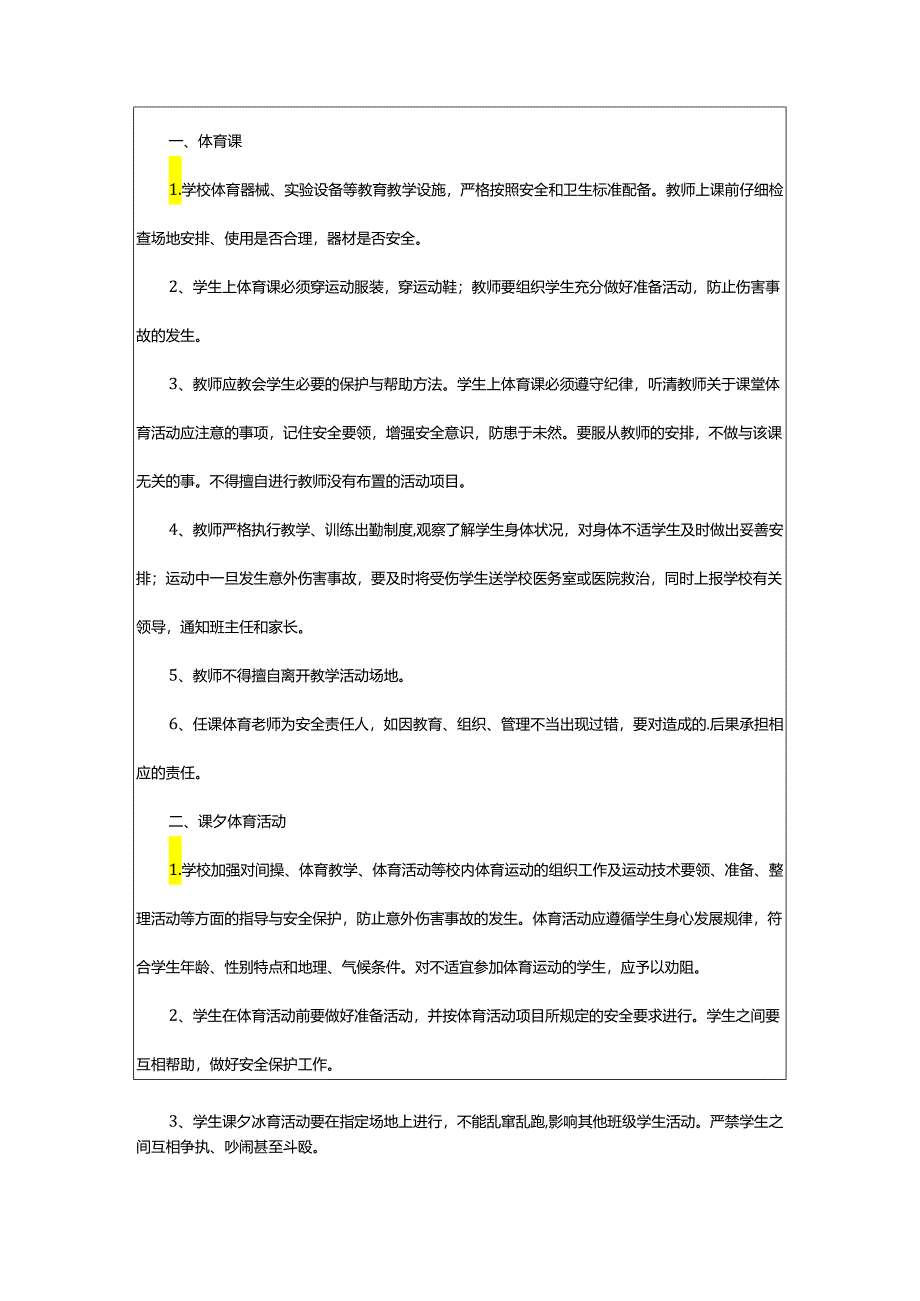 2024年学校体育卫生管理制度.docx_第2页