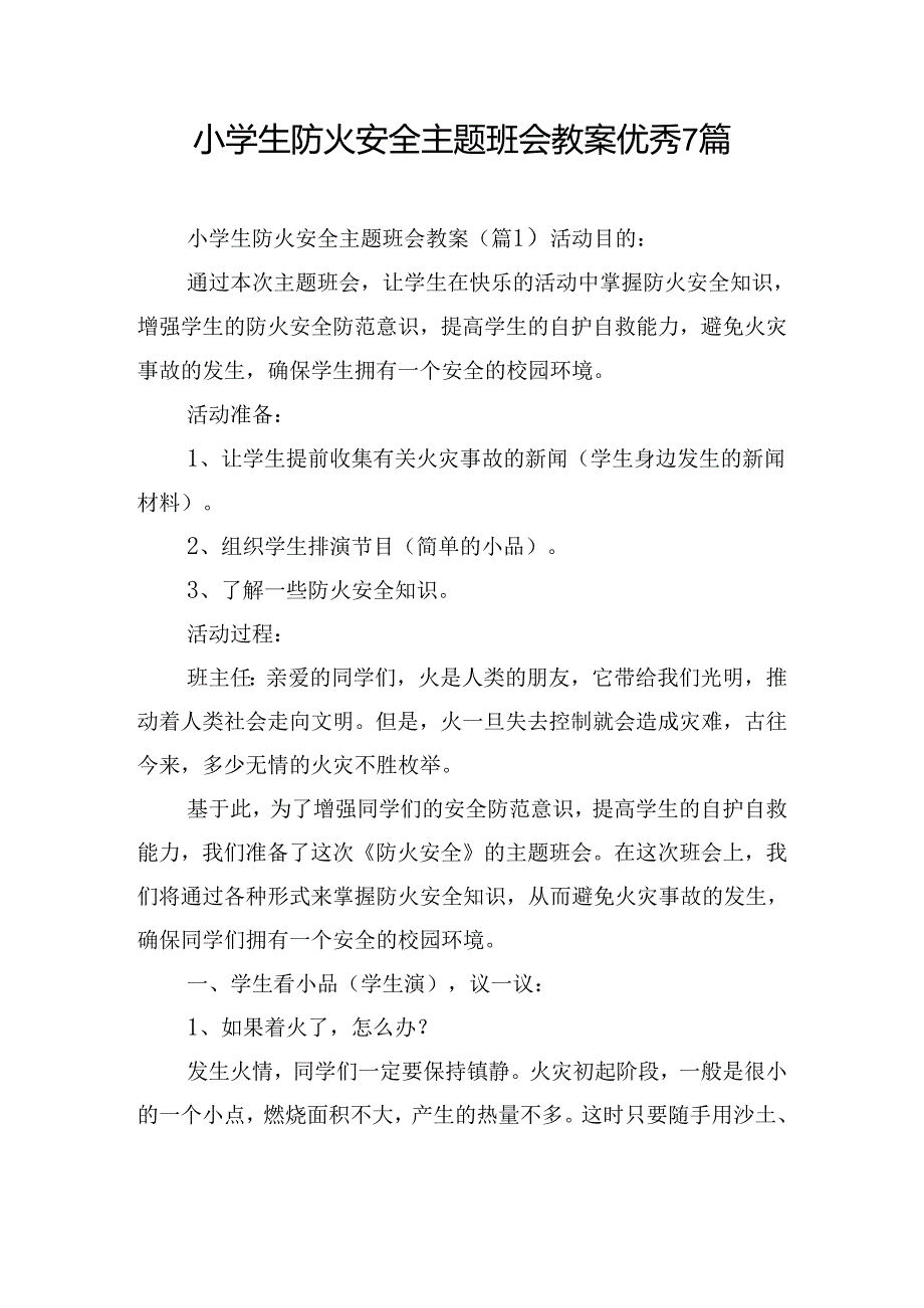 小学生防火安全主题班会教案优秀7篇.docx_第1页