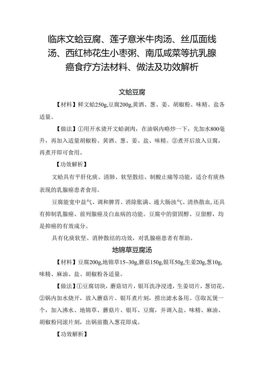 文蛤豆腐、莲子薏米牛肉汤、丝瓜面线汤、西红柿花生小枣粥、南瓜咸菜等抗乳腺癌食疗方法材料、做法及功效解析.docx_第1页