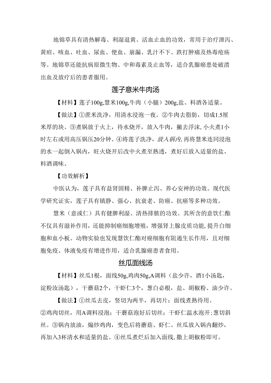 文蛤豆腐、莲子薏米牛肉汤、丝瓜面线汤、西红柿花生小枣粥、南瓜咸菜等抗乳腺癌食疗方法材料、做法及功效解析.docx_第2页