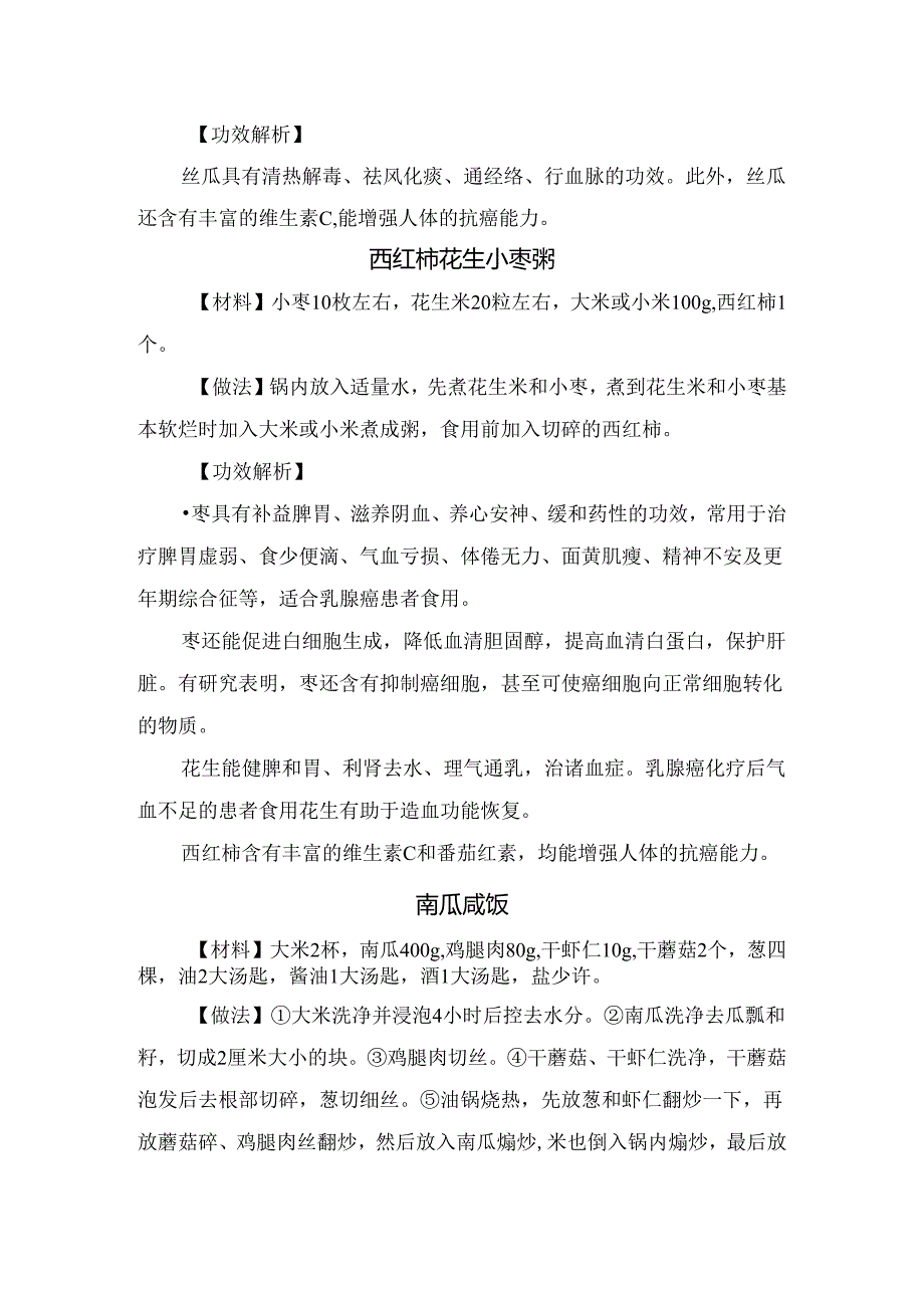 文蛤豆腐、莲子薏米牛肉汤、丝瓜面线汤、西红柿花生小枣粥、南瓜咸菜等抗乳腺癌食疗方法材料、做法及功效解析.docx_第3页