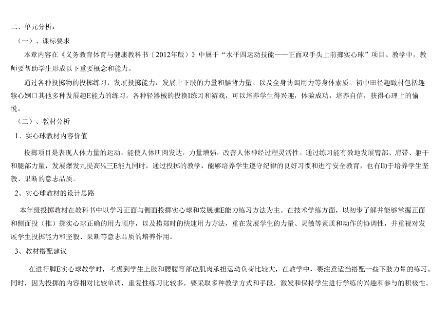 七年级上册体育与健康《正面双手前掷实心球》单元作业设计 (优质案例18页).docx_第2页