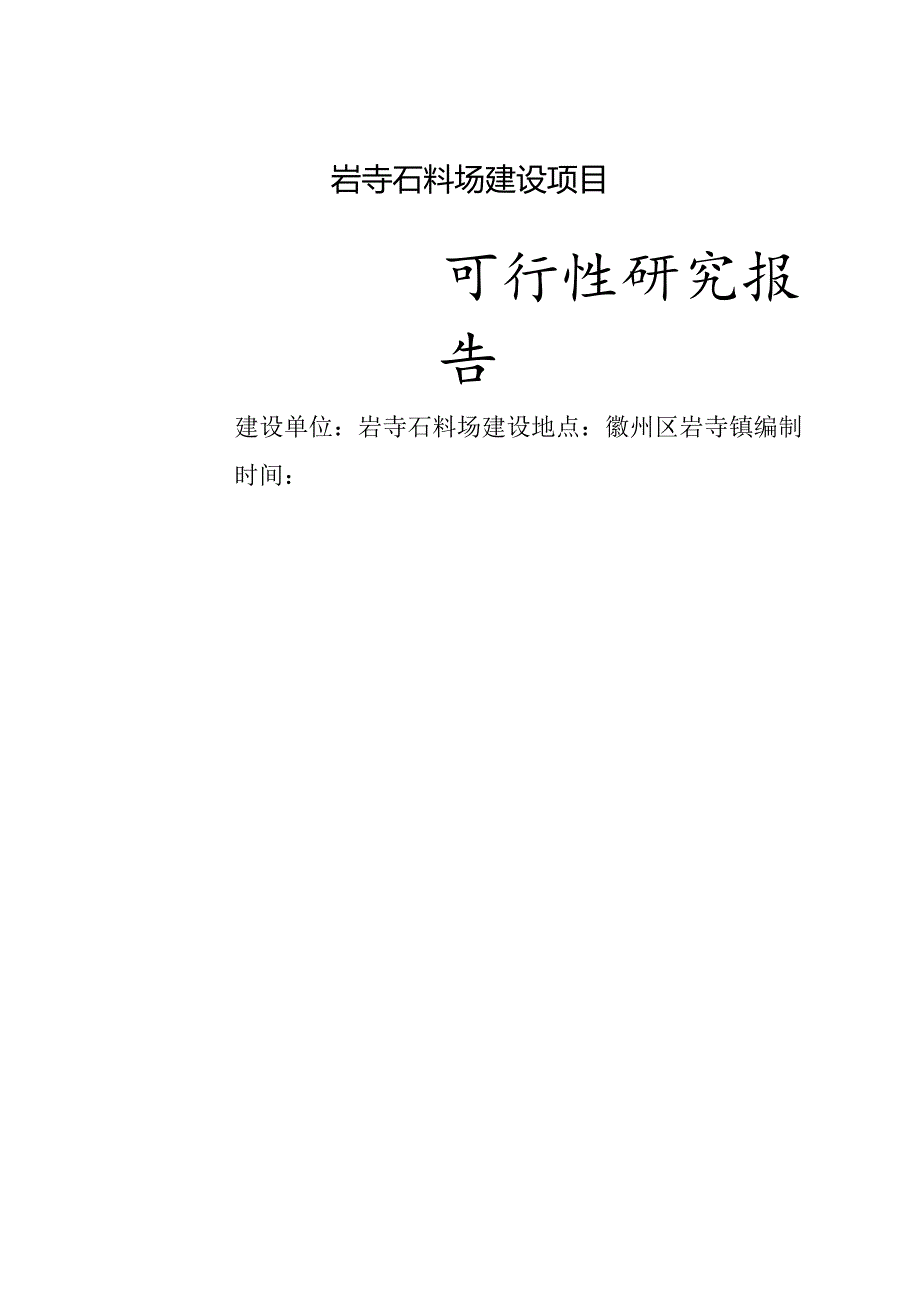 砂石厂资金申报立项计划书.docx_第1页