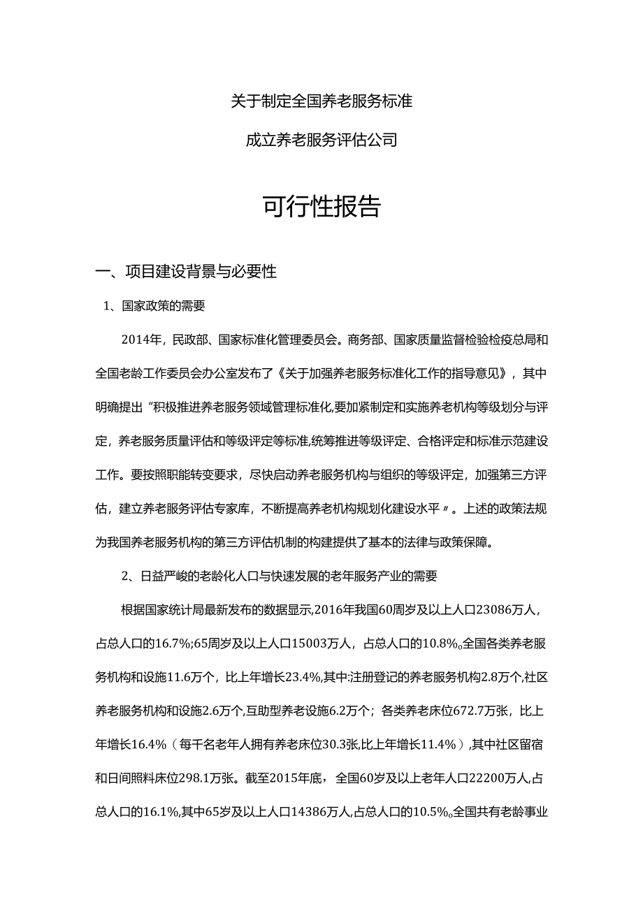 关于制定全国养老服务标准和成立养老服务评估公司的可行性报告.docx_第1页