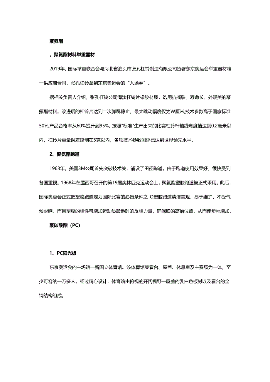 东京奥运会用了哪些化工新材料.docx_第1页