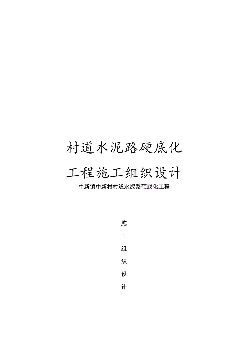 村道水泥路硬底化工程施工组织设计.docx_第1页