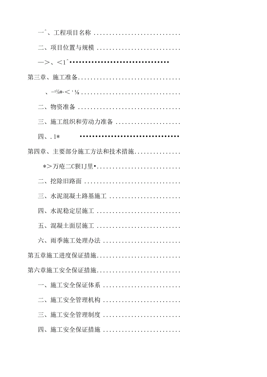 村道水泥路硬底化工程施工组织设计.docx_第3页