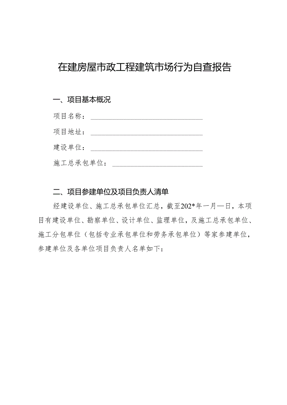 在建房屋市政工程建筑市场行为自查报告.docx_第1页