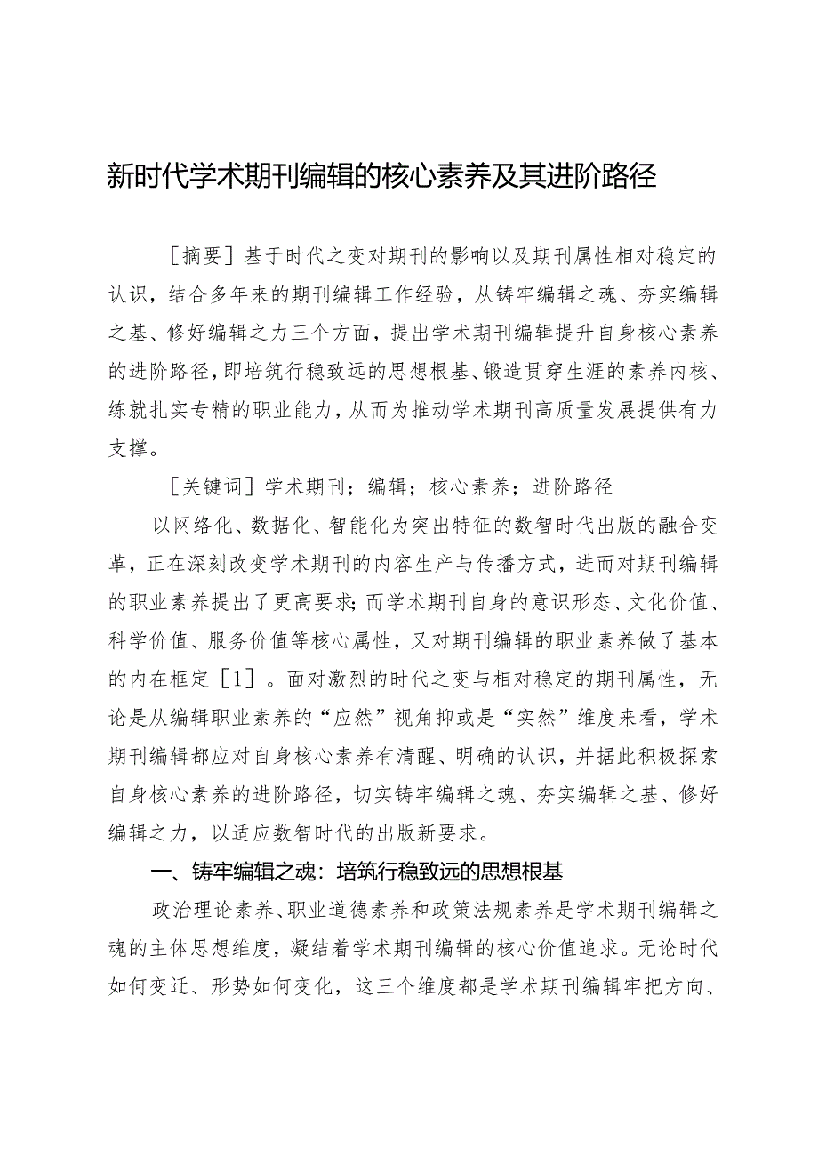 新时代学术期刊编辑的核心素养及其进阶路径.docx_第1页