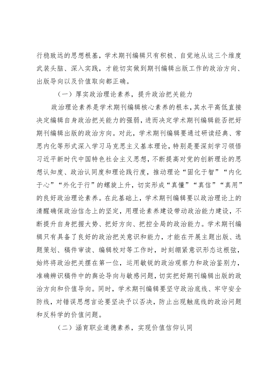 新时代学术期刊编辑的核心素养及其进阶路径.docx_第2页