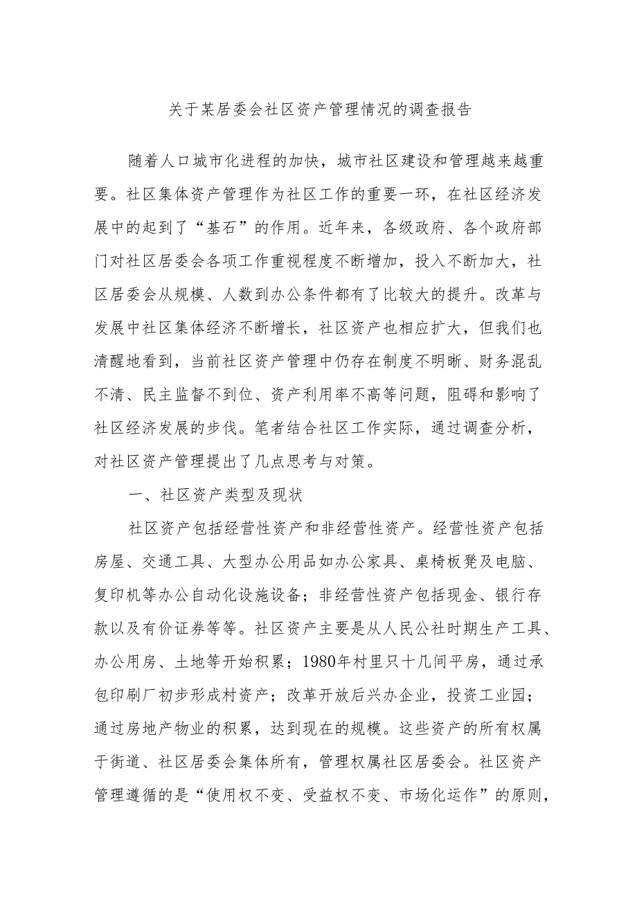 关于某居委会社区资产管理情况的调查报告.docx_第1页