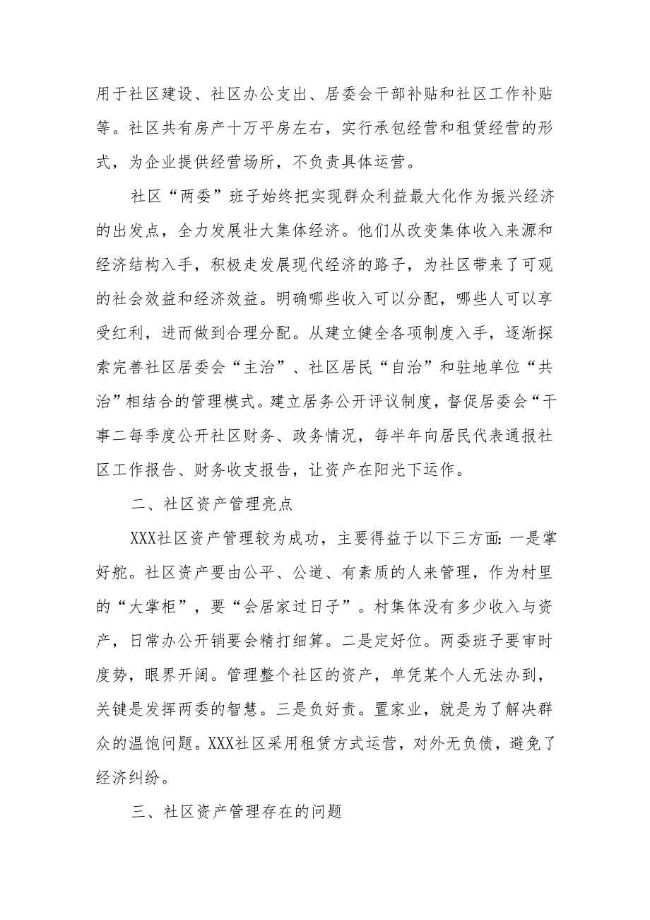 关于某居委会社区资产管理情况的调查报告.docx_第2页